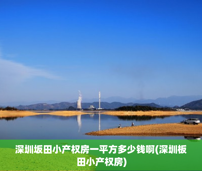 深圳坂田小产权房一平方多少钱啊(深圳板田小产权房) 深圳坂田小产权房一平方多少钱啊(深圳板田小产权房)