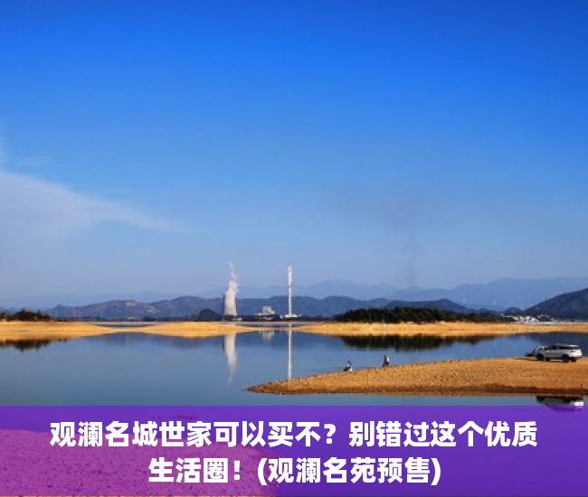 观澜名城世家可以买不？别错过这个优质生活圈！(观澜名苑预售)