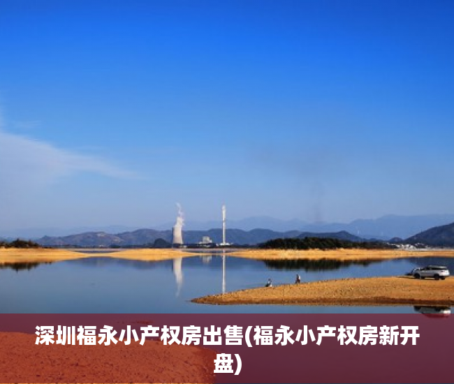 深圳福永小产权房出售(福永小产权房新开盘) 深圳福永小产权房出售(福永小产权房新开盘)