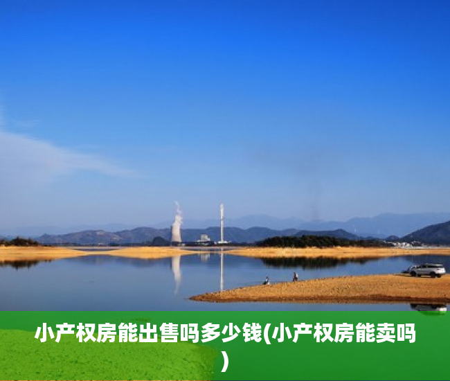 小产权房能出售吗多少钱(小产权房能卖吗) 小产权房能出售吗多少钱(小产权房能卖吗)