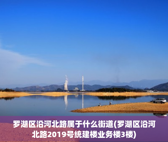 罗湖区沿河北路属于什么街道(罗湖区沿河北路2019号统建楼业务楼3楼) 罗湖区沿河北路属于什么街道(罗湖区沿河北路2019号统建楼业务楼3楼)