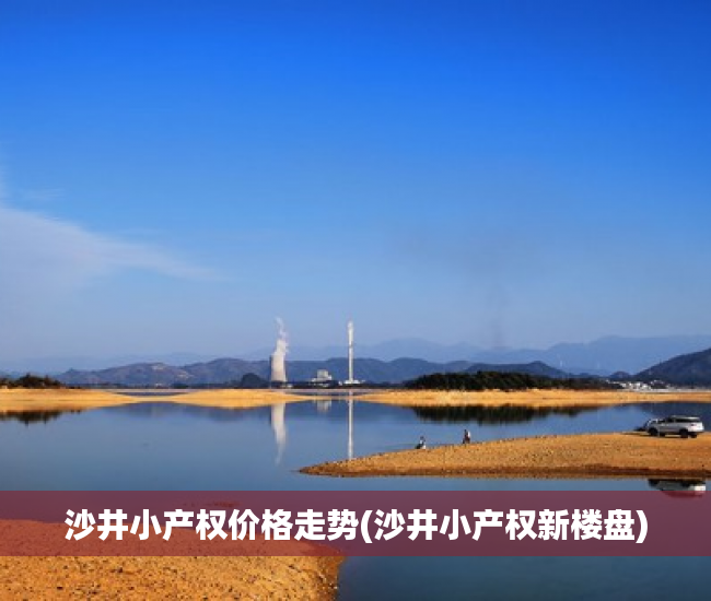 沙井小产权价格走势(沙井小产权新楼盘) 沙井小产权价格走势(沙井小产权新楼盘)