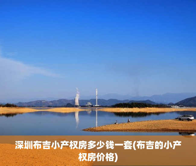 深圳布吉小产权房多少钱一套(布吉的小产权房价格)