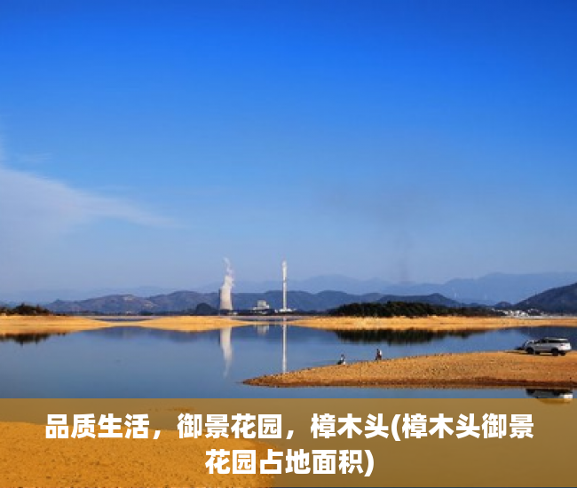 品质生活，御景花园，樟木头(樟木头御景花园占地面积)