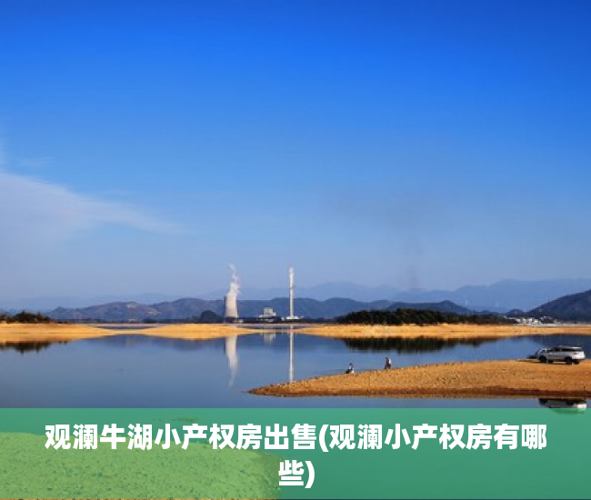 观澜牛湖小产权房出售(观澜小产权房有哪些)