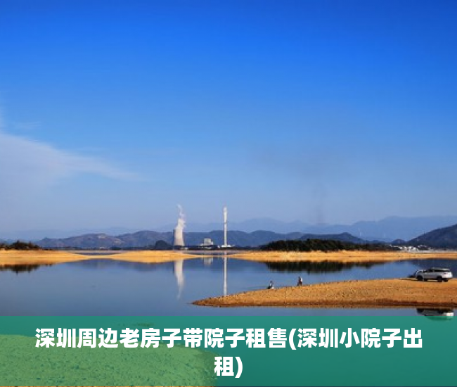 深圳周边老房子带院子租售(深圳小院子出租)