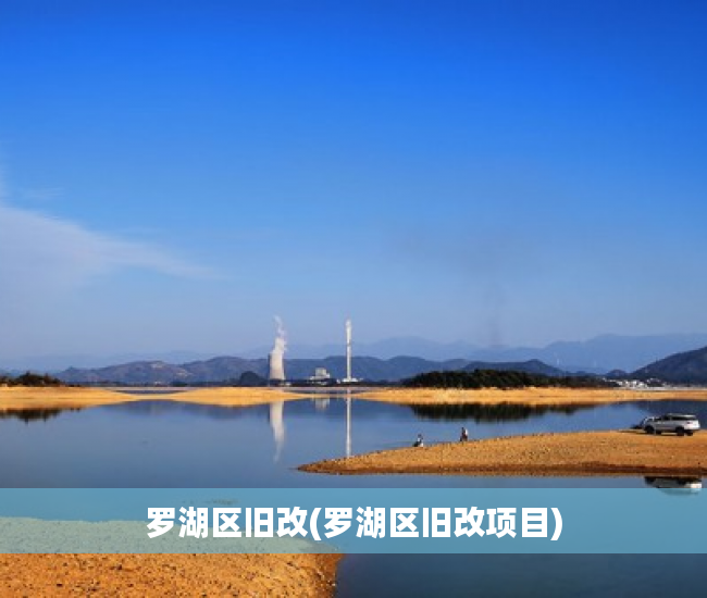 罗湖区旧改(罗湖区旧改项目) 罗湖区旧改(罗湖区旧改项目)
