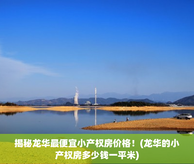 揭秘龙华最便宜小产权房价格！(龙华的小产权房多少钱一平米)