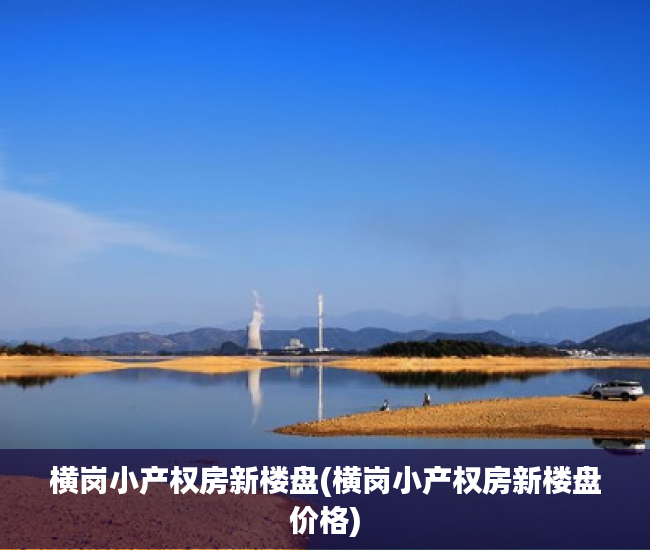 横岗小产权房新楼盘(横岗小产权房新楼盘价格) 横岗小产权房新楼盘(横岗小产权房新楼盘价格)