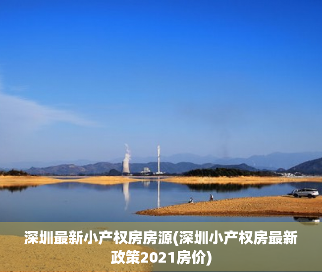 深圳最新小产权房房源(深圳小产权房最新政策2021房价)