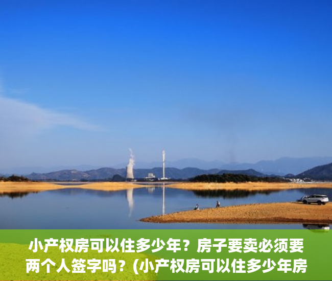 小产权房可以住多少年？房子要卖必须要两个人签字吗？(小产权房可以住多少年房子要卖必须要两个人签字吗)