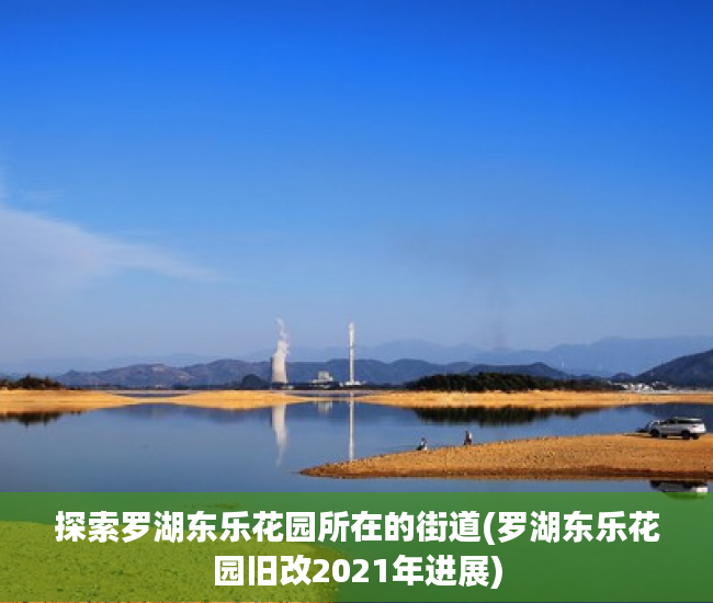 探索罗湖东乐花园所在的街道(罗湖东乐花园旧改2021年进展)