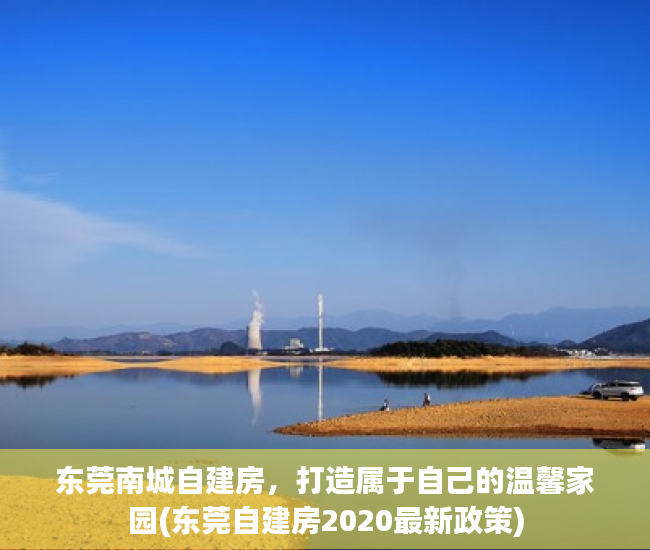 东莞南城自建房，打造属于自己的温馨家园(东莞自建房2020最新政策)