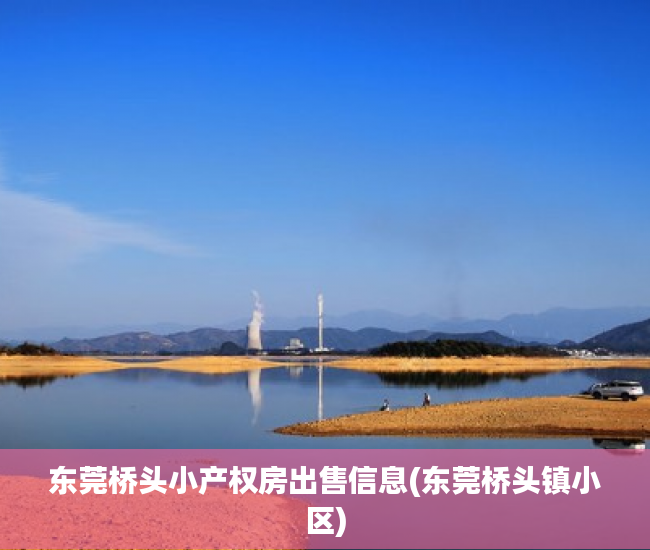 东莞桥头小产权房出售信息(东莞桥头镇小区) 东莞桥头小产权房出售信息(东莞桥头镇小区)