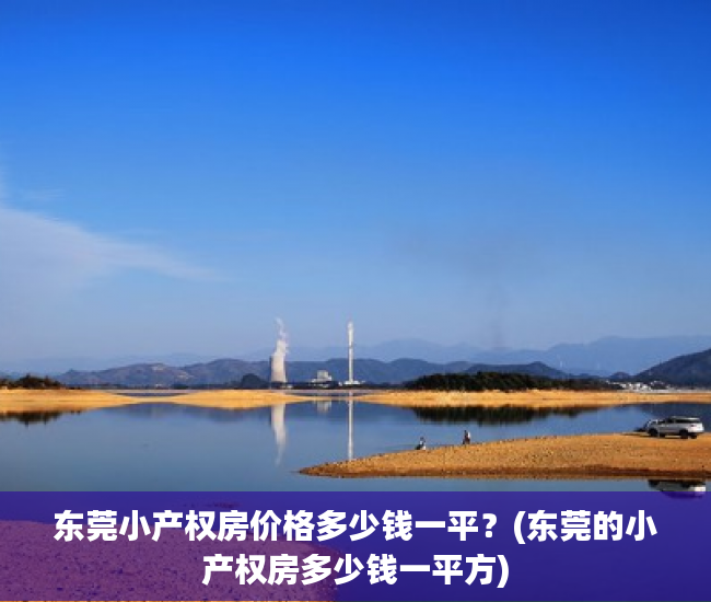 东莞小产权房价格多少钱一平？(东莞的小产权房多少钱一平方)