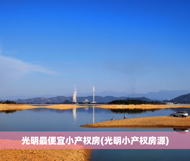 光明最便宜小产权房(光明小产权房源) 光明最便宜小产权房(光明小产权房源)