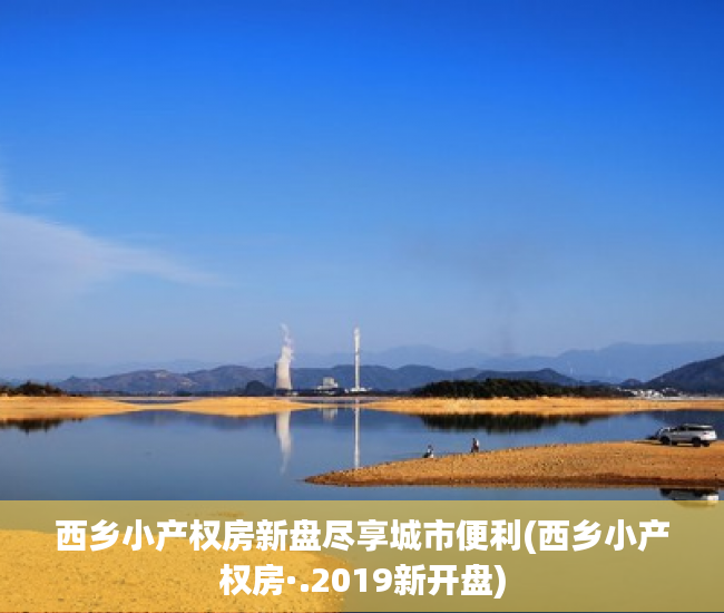 西乡小产权房新盘尽享城市便利(西乡小产权房·.2019新开盘)