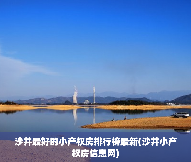 沙井最好的小产权房排行榜最新(沙井小产权房信息网) 沙井最好的小产权房排行榜最新(沙井小产权房信息网)