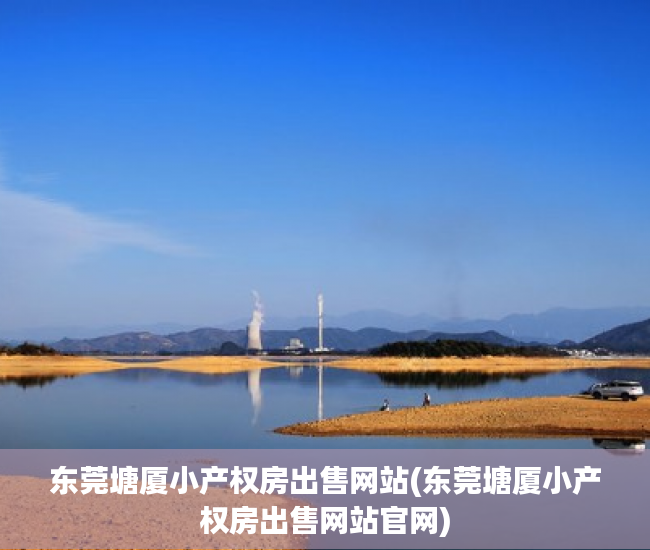 东莞塘厦小产权房出售网站(东莞塘厦小产权房出售网站官网) 东莞塘厦小产权房出售网站(东莞塘厦小产权房出售网站官网)