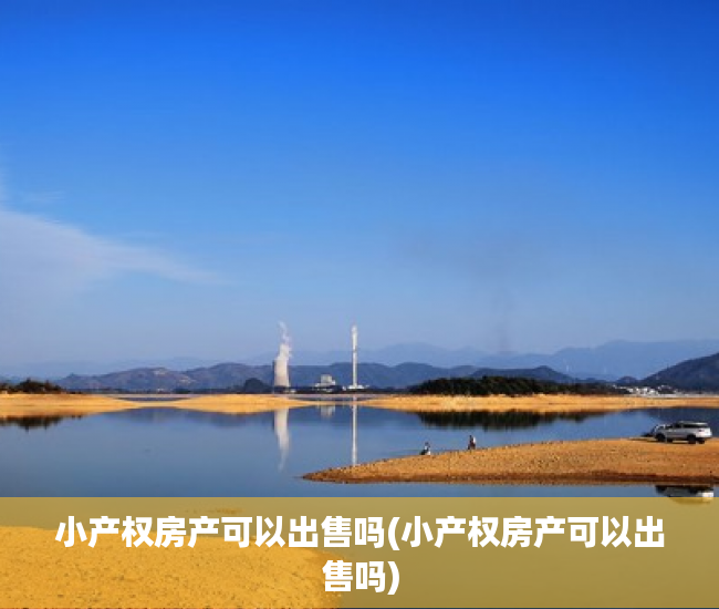 小产权房产可以出售吗(小产权房产可以出售吗) 小产权房产可以出售吗(小产权房产可以出售吗)
