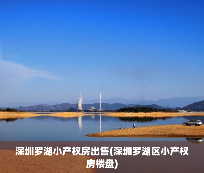 深圳罗湖小产权房出售(深圳罗湖区小产权房楼盘) 深圳罗湖小产权房出售(深圳罗湖区小产权房楼盘)