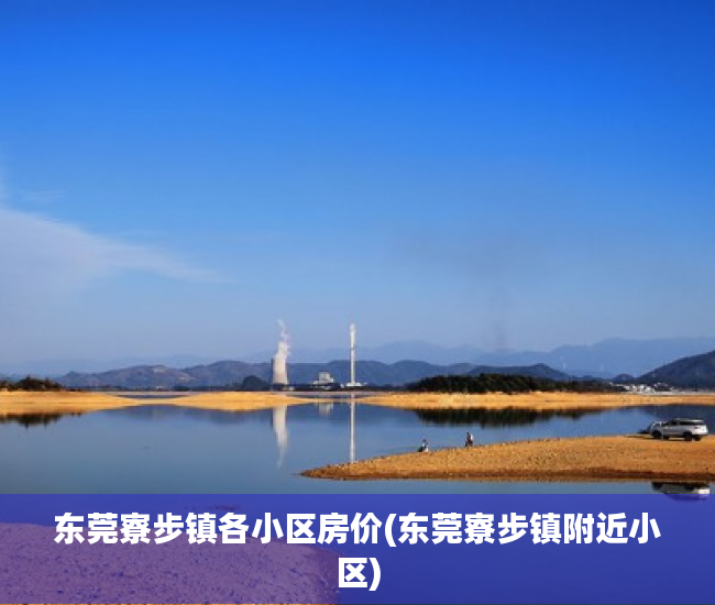 东莞寮步镇各小区房价(东莞寮步镇附近小区)