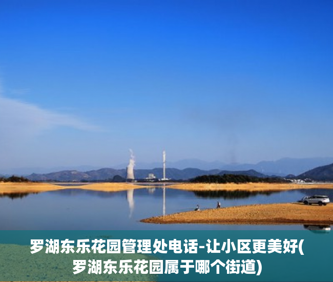 罗湖东乐花园管理处电话-让小区更美好(罗湖东乐花园属于哪个街道)