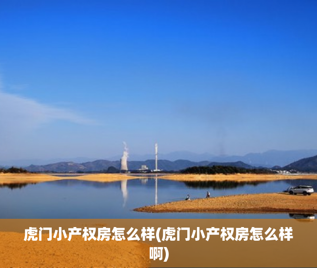 虎门小产权房怎么样(虎门小产权房怎么样啊)