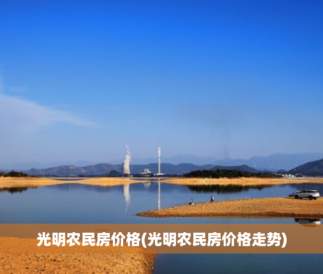 光明农民房价格(光明农民房价格走势)