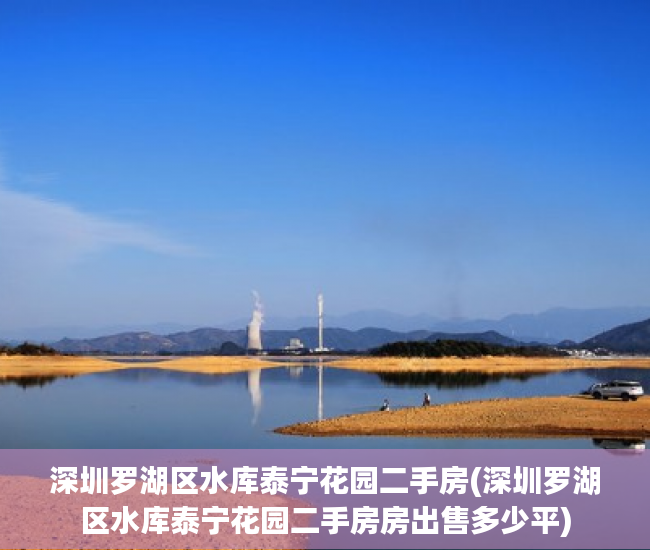 深圳罗湖区水库泰宁花园二手房(深圳罗湖区水库泰宁花园二手房房出售多少平) 深圳罗湖区水库泰宁花园二手房(深圳罗湖区水库泰宁花园二手房房出售多少平)