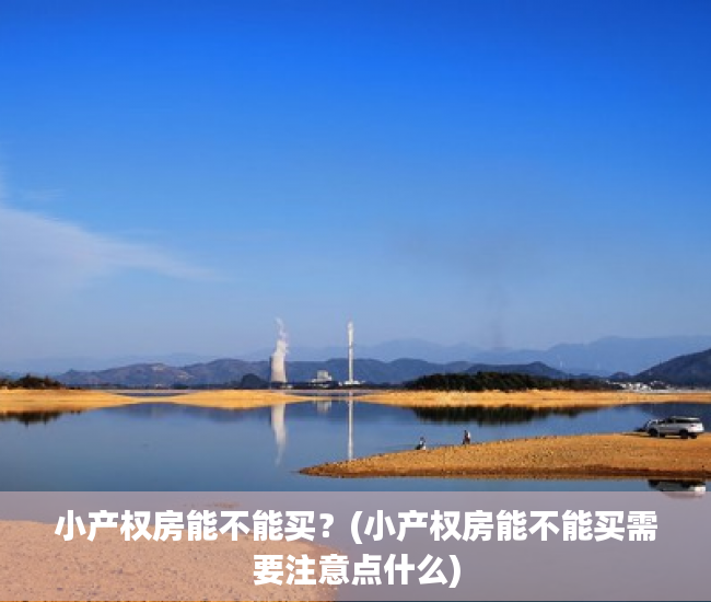 小产权房能不能买?(小产权房能不能买需要注意点什么) 小产权房能不能买?(小产权房能不能买需要注意点什么)