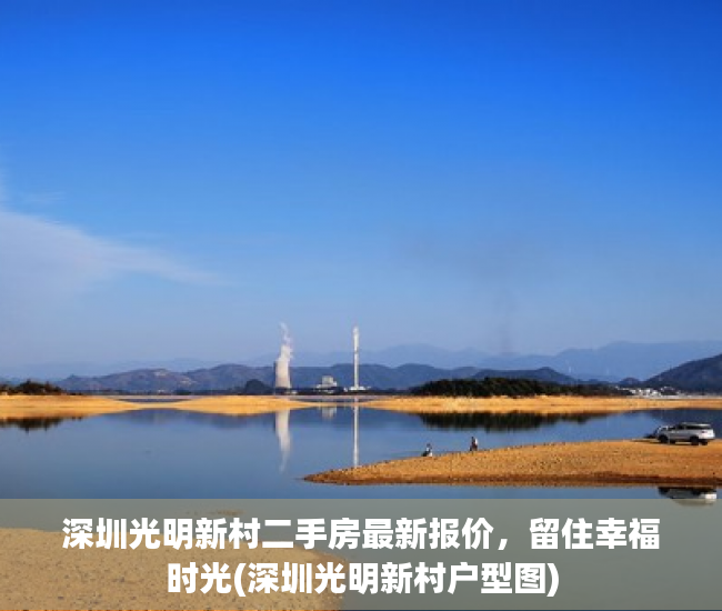 深圳光明新村二手房最新报价，留住幸福时光(深圳光明新村户型图)