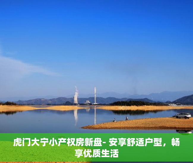 虎门大宁小产权房新盘- 安享舒适户型，畅享优质生活