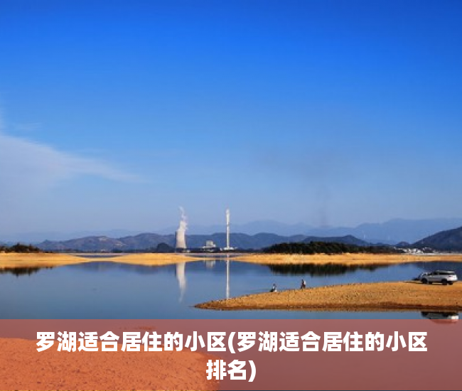 罗湖适合居住的小区(罗湖适合居住的小区排名)