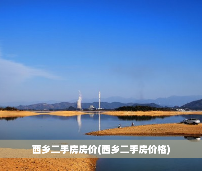 西乡二手房房价(西乡二手房价格) 西乡二手房房价(西乡二手房价格)