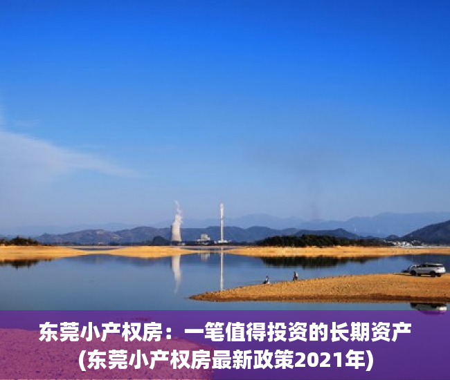 东莞小产权房：一笔值得投资的长期资产(东莞小产权房最新政策2021年)