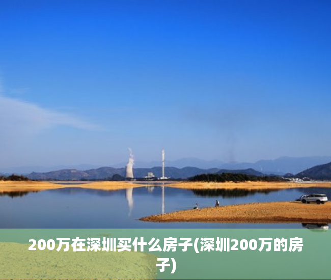 200万在深圳买什么房子(深圳200万的房子)