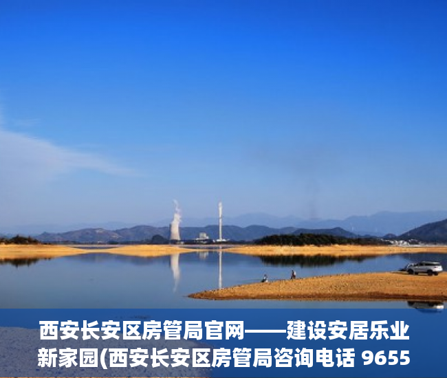 西安长安区房管局官网——建设安居乐业新家园(西安长安区房管局咨询电话 965559)