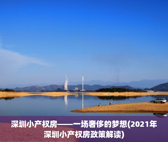 深圳小产权房——一场奢侈的梦想(2021年深圳小产权房政策解读)