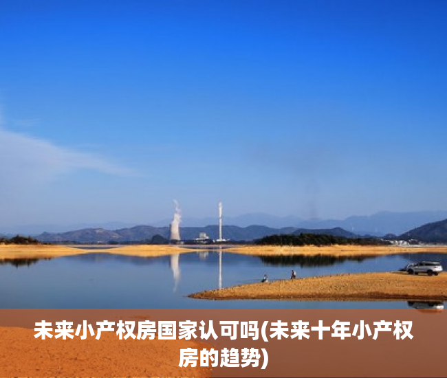 未来小产权房国家认可吗(未来十年小产权房的趋势)