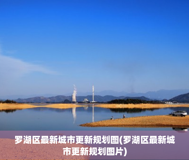罗湖区最新城市更新规划图(罗湖区最新城市更新规划图片) 罗湖区最新城市更新规划图(罗湖区最新城市更新规划图片)