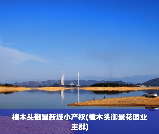 樟木头御景新城小产权(樟木头御景花园业主群) 樟木头御景新城小产权(樟木头御景花园业主群)