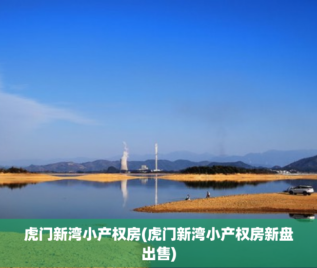 虎门新湾小产权房(虎门新湾小产权房新盘出售) 虎门新湾小产权房(虎门新湾小产权房新盘出售)