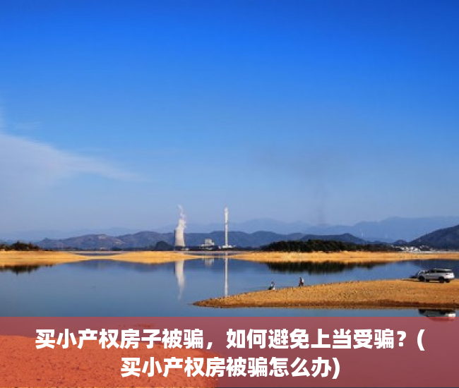 买小产权房子被骗，如何避免上当受骗？(买小产权房被骗怎么办)