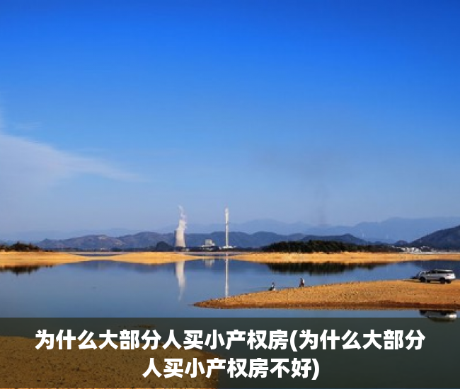 为什么大部分人买小产权房(为什么大部分人买小产权房不好) 为什么大部分人买小产权房(为什么大部分人买小产权房不好)