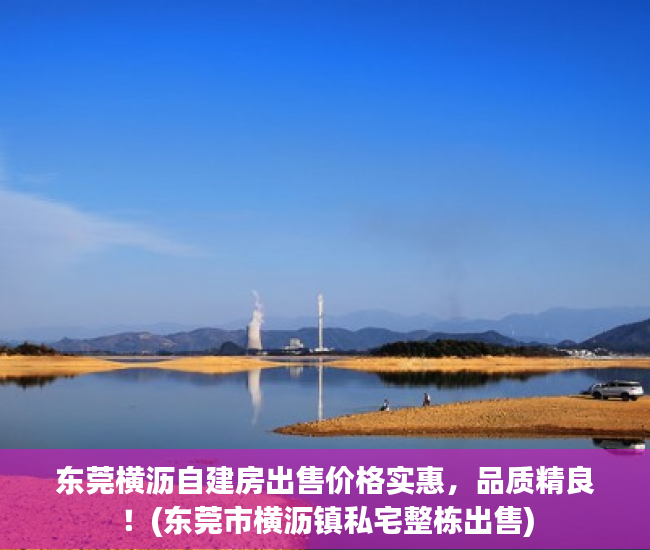 东莞横沥自建房出售价格实惠，品质精良！(东莞市横沥镇私宅整栋出售)