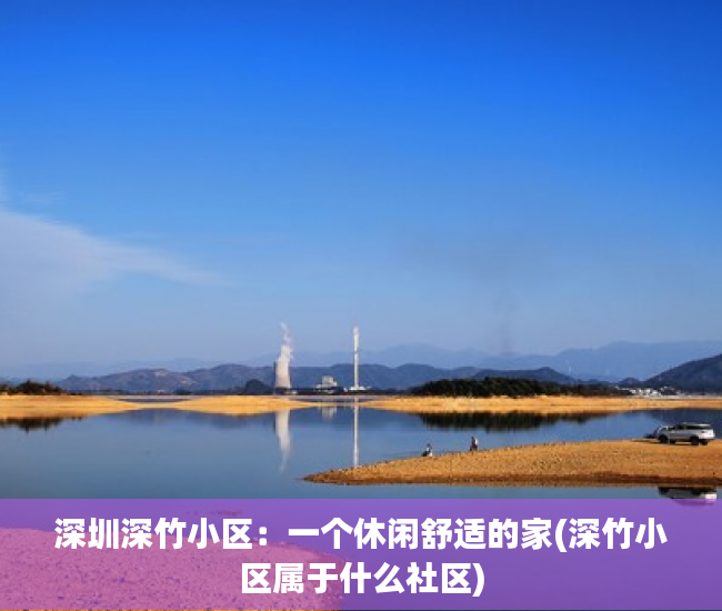 深圳深竹小区：一个休闲舒适的家(深竹小区属于什么社区)