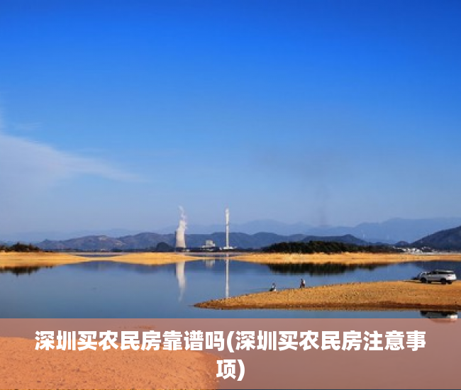 深圳买农民房靠谱吗(深圳买农民房注意事项)