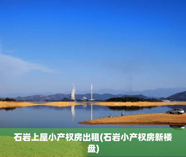石岩上屋小产权房出租(石岩小产权房新楼盘)