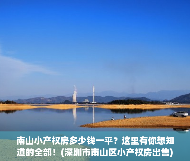 南山小产权房多少钱一平？这里有你想知道的全部！(深圳市南山区小产权房出售)